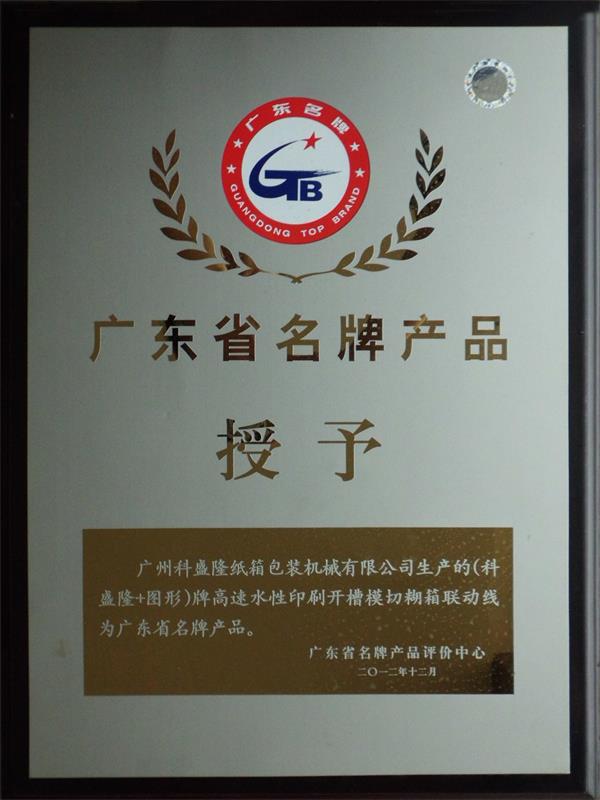 Guangdong Provincial Famous Brand